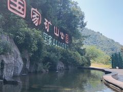-遂昌金矿国家矿山公园