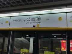 -公园前(地铁站)