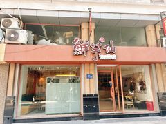 -鲜芋仙(中山路店)