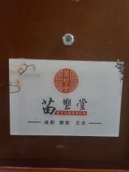 -苗塑堂减肥艾灸