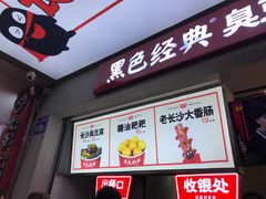门面-黑色经典臭豆腐·湖南特产(步行街店)