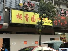 门面-桐香园小笼包(百井坊巷店)