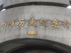 -上海市外滩历史纪念馆