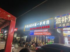 -干老庆贵州留一手烤鱼·地摊火锅(财经大学店)
