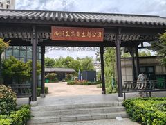 -孺子亭公园