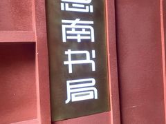-思南书局(复兴中路店)