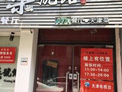 -柒號馆天津菜·八珍豆腐·牛窝骨