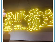 -靓靓蒸虾·头牌蒸虾(南山桂庙店)