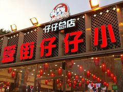 门面-簋街仔仔小龙虾(总店)