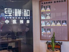 -经禅和·中医推拿(奥体恒山路店)