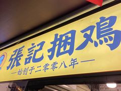 门面-张记捆鸡(总店)