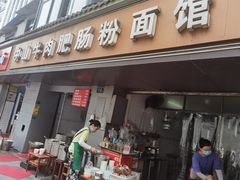 门面-中山牛肉肥肠粉面馆(军工社区店)