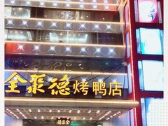 -全聚德(胜利大街店)