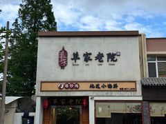 门面-单家老院·院子里的青岛菜(沙子口店)