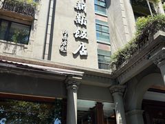 -杭州新新饭店·1913餐厅