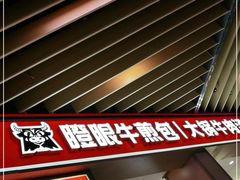 -瞪眼牛煎包·大锅牛肉汤(懿德城店)