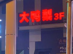 -大鸭梨烤鸭(枣园店)