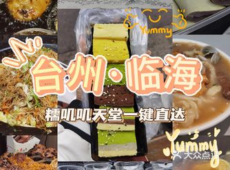 台州 Tai Zhou 糯叽叽天堂一键打卡好吃的数不