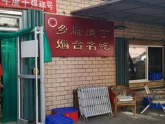 门面-乡府肉丁水饺(环山路店)