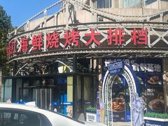 -鸭绿江海鲜烧烤大排档(杏林街店)
