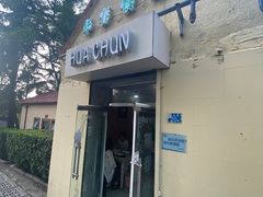 -华春餐馆(鱼山路店)