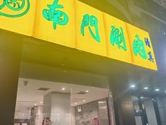 -南门涮肉(北洼路店)