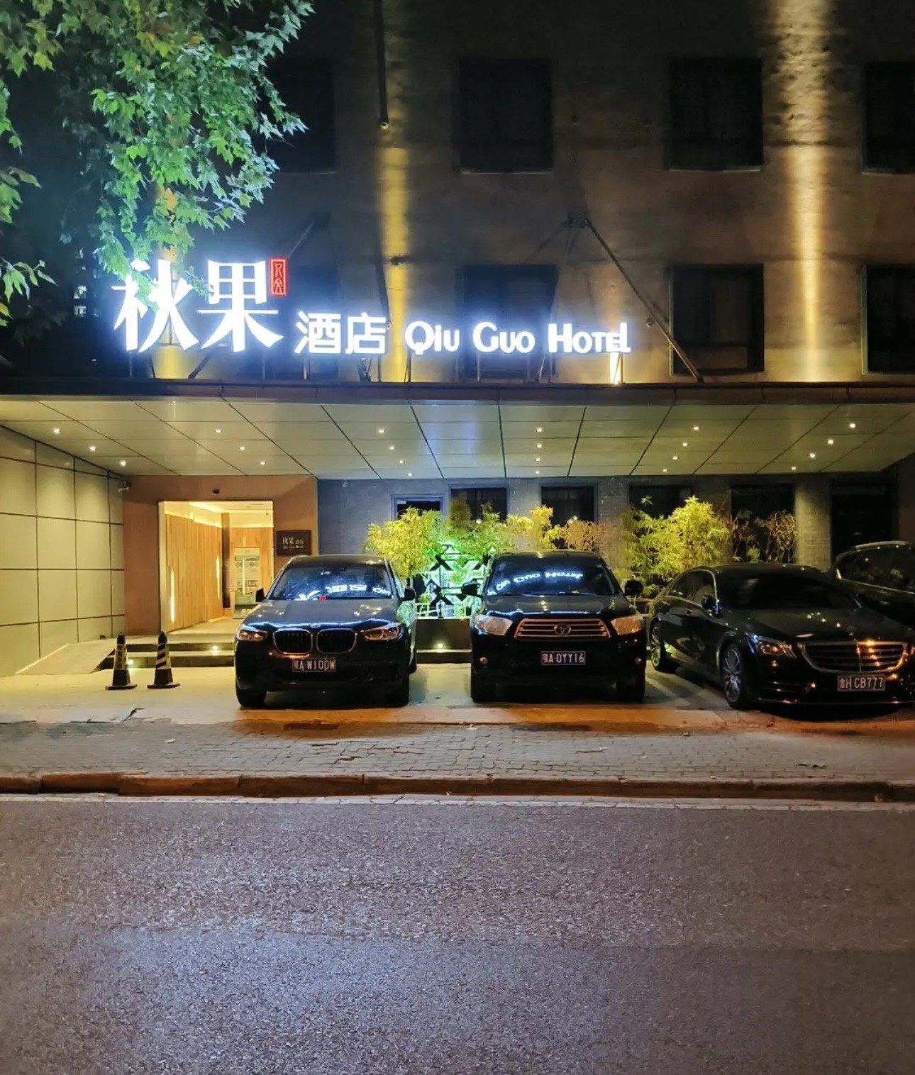 秋果酒店