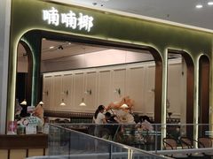 -喃喃椰·糟粕醋·椰子鸡火锅(七堡花园店)
