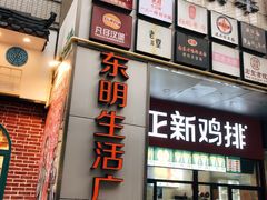-东明生活广场(凉城购物中心店)