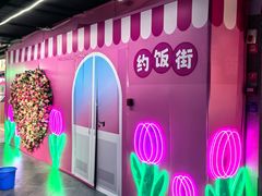 -华威约饭街