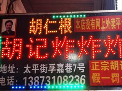 -胡仁根胡记炸炸炸
