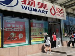 -物美超市(通州梨园店)