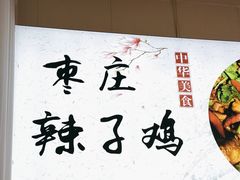 -食鸡公社辣子鸡·潍坊菜·烧烤