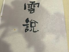 -雲說·花(西宸天街店)