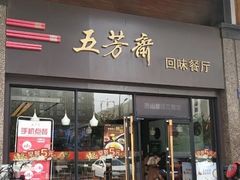 门面-五芳斋(建设三路店)