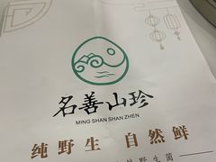 -名善山珍·野生菌汤锅(文殊院店)