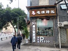 门面-易老妈蹄花.创于1935(总店)
