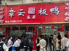 -章云板鸭(总店)