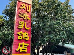 -光明刘冰乳鸽店(光明法政北路店)