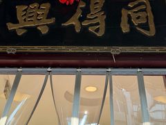 -同得兴 Since·1995 传统苏式面馆(十全街店)