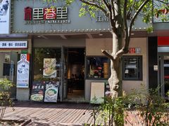 -里巷里(蚂蚁工场店)