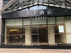 -全季酒店(重庆李子坝牛角沱地铁站店)