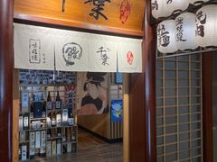 门面-千叶日本料理