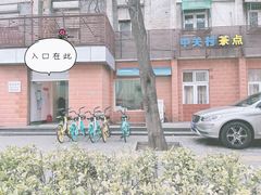-中关村茶点