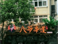 -大哈福烧烤·海鲜·家常菜(延安三路店)