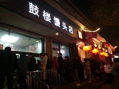门面-天泽祥·鼓楼馒头(鼓楼店)