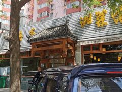 -嘉丰湘菜馆(芳群园店)
