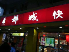 -都城快餐(新港西路店)