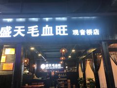 门面-盛天毛血旺非遗美食(观音桥店)