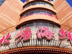 -北塘海鲜·天津菜(大光明桥旗舰店)